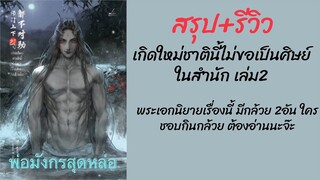 สรุป+เม้าท์มอยนิยาย #เกิดใหม่ชาตินี้ไม่ขอเป็นศิษย์ในสํานัก เล่ม2 พระเอกเป็นมังกรและมีกล้วย2 อัน คุ้ม