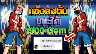 Anime Dimensions : เมื่อ ผมโดน เด็กท้าแข่งลงดัน ด้วยลูฟี่ ใครชนะ ได้ 1900 Gem !?