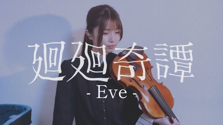 【小提琴翻奏】咒术回战 OP｜Eve《廻廻奇譚》【百合香_yurika】