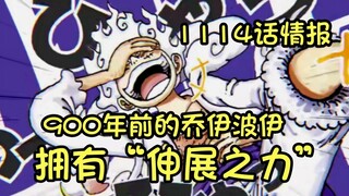 One Piece manga chapter 1114 intelligence: Joy Boy is a man who possessed the "stretching power" 900