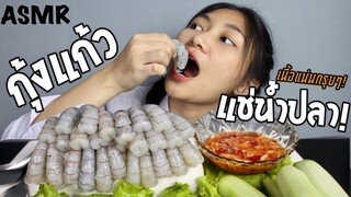 ASMR กุ้งแก้วแช่น้ำปลาเนื้อเด้งกรอบกรุบๆ!