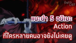 แนะนำ 5 อนิเมะ Action ที่หลายคนอาจยังไม่เคยดู