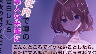 【はるちゃん Cooked Meat/Voice】After being confessed by a beautiful senior in the same club late at night