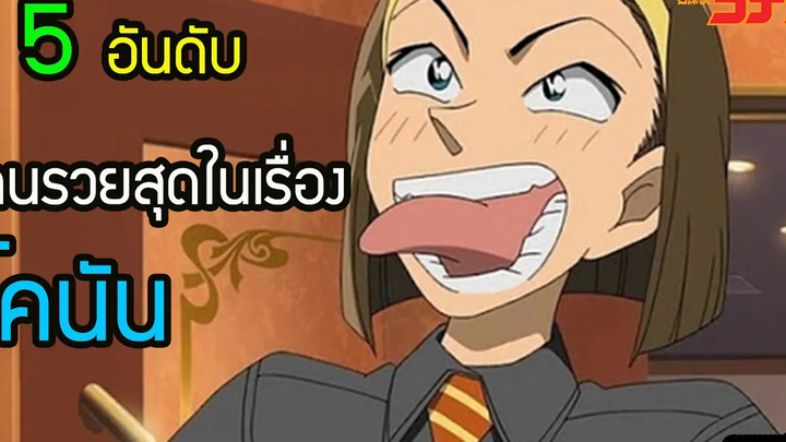 5 อันดับ คนรวยในเรื่อง โคนัน โซโนโกะ ชินอิจิ รวยแค่ไหน สุริยบุตร