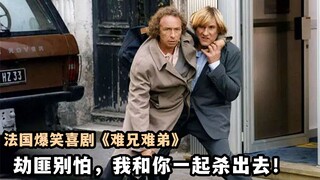 ตำรวจล้อมธนาคารฝรั่งเศส ตัวประกันบอกว่าจะฆ่าฝ่าออกไปพร้อมกับคนร้าย ภาพยนตร์ตลกสุดฮาจากฝรั่งเศส