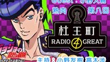 【เนื้อปรุงสุก】【JOJO】Moriocho radio 4 great บทที่ 8 แขกรับเชิญ: ไดสุเกะ โอโนะ