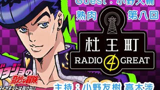 [Thịt nấu chín] [JOJO] Moriocho radio 4 tuyệt vời Chương 8 Khách mời: Daisuke Ono