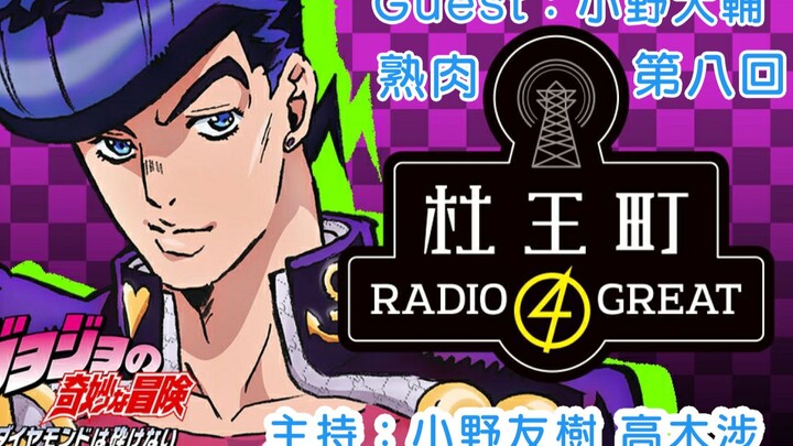 【Cooked Meat】【JOJO】Moriocho radio 4 great Chapter 8 guest: Daisuke Ono