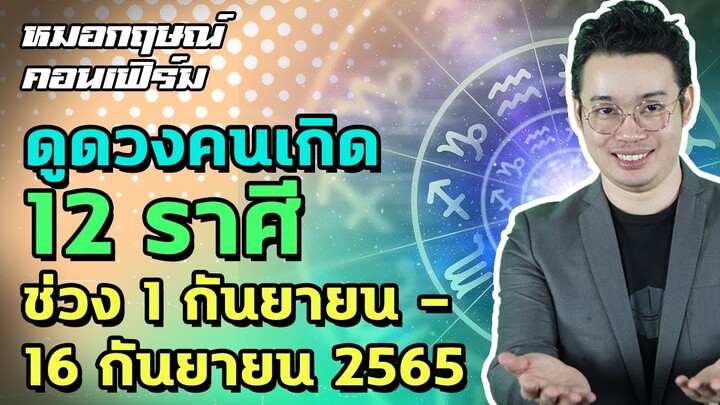 ดูดวงคนเกิด 12 ราศี ช่วง 1 - 16 กันยายน 2565 | หมอกฤษณ์ คอนเฟิร์ม