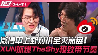 BLG พบ WBG ศึกกลางและบนสนาม Weibo ถล่มยับเยิน! XUN จับ TheShy เล่นได้สุดยอดพาทีมนำห่าง! เกมที่ 1 | ไ