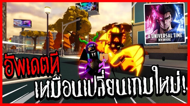 A Universal Time อัพเดตที เหมือนเปลี่ยนเกมใหม่555+ 🎭🗿{UPDATE YASUO & YONE}