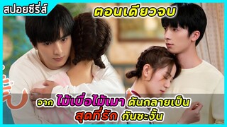 (ตอนเดียวจบ) จากไม้เบื้อไม้เมา ดันกลายเป็น สุดที่รัก กันซะงั้น |สปอยซีรี่ส์|Wow! Your Little Temper