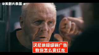 【中字】汉尼拔超级碗广告：教你怎么变红龙