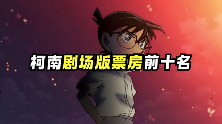 Bạn có biết top 10 phim Conan chiếu rạp về doanh thu không?