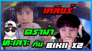 เคลียดราม่าพี่อู๋จุนทะเลาะกับ BIKII X2 ( ใครผิดกันแน่? )