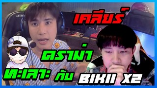 เคลียดราม่าพี่อู๋จุนทะเลาะกับ BIKII X2 ( ใครผิดกันแน่? )