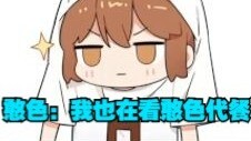 憨色：憨色不直播了，我也在看憨色代餐，但是发现代餐有假的。
