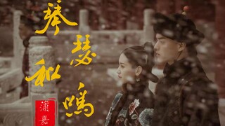 琴瑟和鸣[尔晴傅恒（苏青x许凯）]富察侍卫与尔晴姑娘的重生小故事上线了
