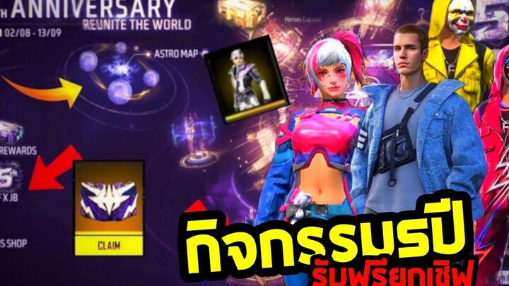 กิจกรรมใหม่ฟีฟาย สอนรับของฟรีล่าสุด 5ปีฟีฟาย