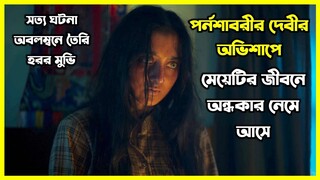 পর্নশাবরীর দেবীর অভিশাপে মেয়েটির জীবনে অন্ধকার নেমে আসে। কি ছিল সেই ভয়ংকর অভিশাপ!
