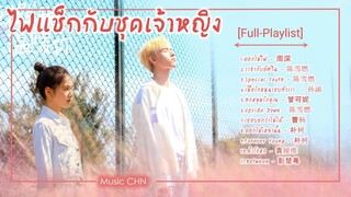 [Full-Playlist]  ไฟแช็กกับชุดเจ้าหญิง | Lighter & Princess |  点燃我，温暖你