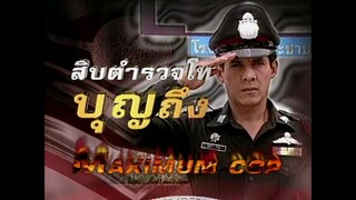 สิบตำรวจโทบุญถึง 2546 ep.4