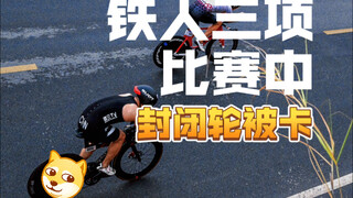 铁人三项｜比赛中封闭轮居然被卡住了