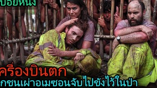 สปอยหนัง พวกเขาโดนชนเผ่าอเมซอนจับตัวไปขังไว้ในป่า