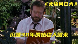 真实事件，医学史上的奇迹，沉睡30年的植物人醒来会做先做什么