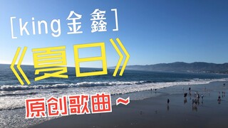 周杰伦写过一首《夏天》，那我就写一首《夏日》，哈哈哈哈