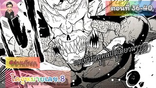 อ่านมังงะ Kaiju no.8 ไคจูหมายเลข๘ ตอนที่ 36-40 #มังงะใหม่ #พระเอกเทพ #มังงะ #อ่านมังงะ