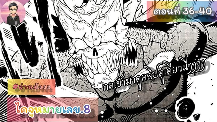 อ่านมังงะ Kaiju no.8 ไคจูหมายเลข๘ ตอนที่ 36-40 #มังงะใหม่ #พระเอกเทพ #มังงะ #อ่านมังงะ