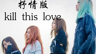 kill this love成抒情？竟然像悲歌！blackpink最好听的改编！