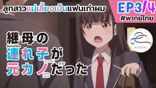 [พากย์ไทย] ลูกสาวแม่เลี้ยงเป็นแฟนเก่าผม - ตอนที่ 3 (4/6)