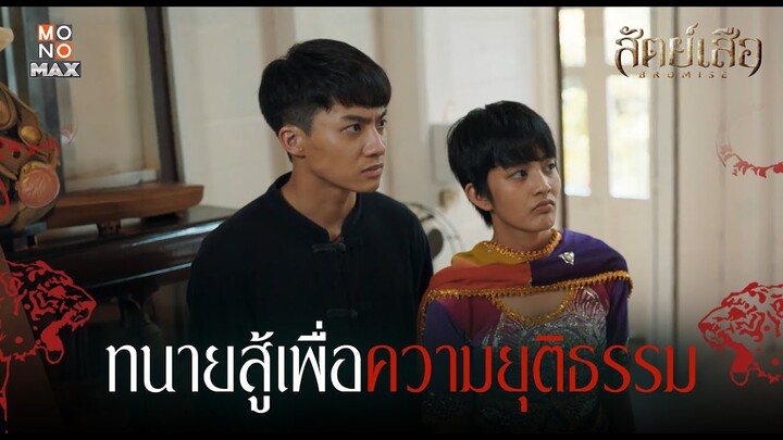 ทนายสู้เพื่อความยุติธรรม | สัตย์เสือ BROMISE | ไฮไลท์ Ep.5