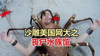 【唐唐】丧尸海鲜？爆笑吐槽美国狗血网大《丧尸水族馆》