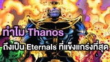 ทำไม Thanos ถึงเป็น Eternals ที่แข็งแกร่งที่สุด? - Comic World Story
