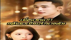 เมื่อแฟนเก่ากลับมาเป็นเจ้านายของฉัน