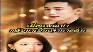 เมื่อแฟนเก่ากลับมาเป็นเจ้านายของฉัน