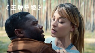 女人故意开枪射击丈夫，竟然是为了救他！惊悚片《王牌杀姬》