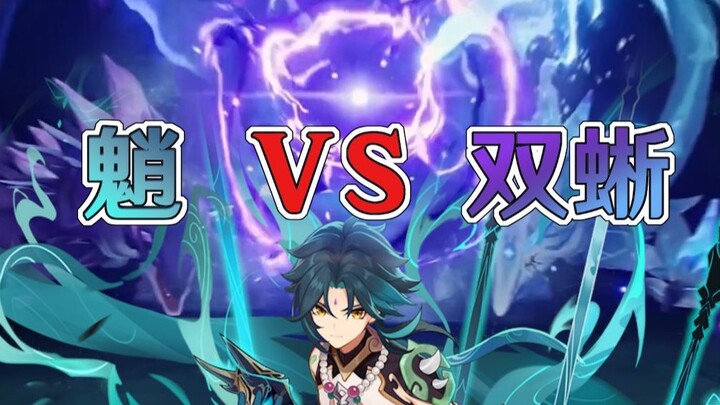 【原神魈厨/Shin】魈VS深海龙蜥之群 死于团队合作
