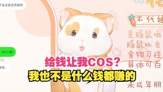 花玲：给钱让我cos？我长得又不好看。