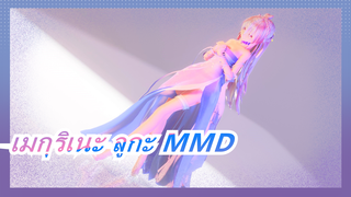 [เมกุริเนะ ลูกะ] [4K 120FPS MMD] คุณที่จะให้คำมั่นสัญญากับลูกะมั้ยคะ