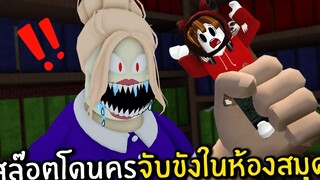 สล๊อตโดนครูจับขังในห้องสมุด Roblox