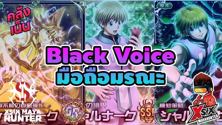 (คลังเน็น) Black Voice มือถือมรณะ #hunterxhunter