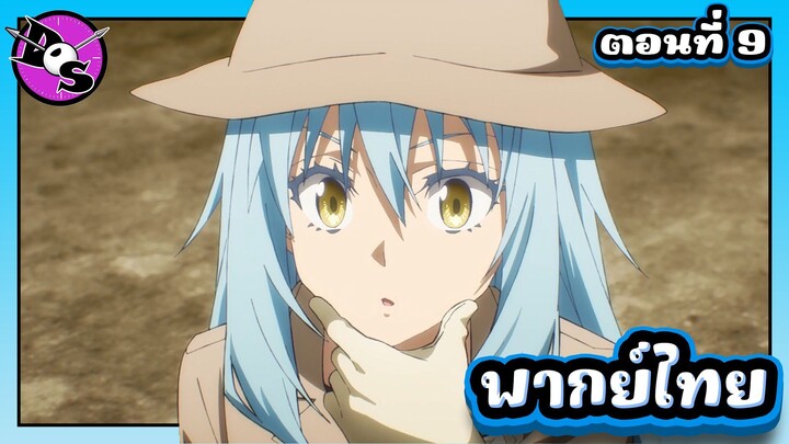 เกิดใหม่ทั้งทีก็เป็นสไลม์ไปซะแล้ว ซีซั่น 4 ตอนที่ 9 [พากย์ไทย] l ถ้างั้นฉันก็น่าจะทำได้สิ!?