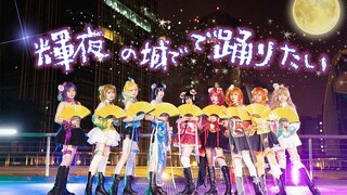 【LoveLive】✨震惊！2023年了还有人在跳辉夜城！✨/辉夜の城で踊りたい