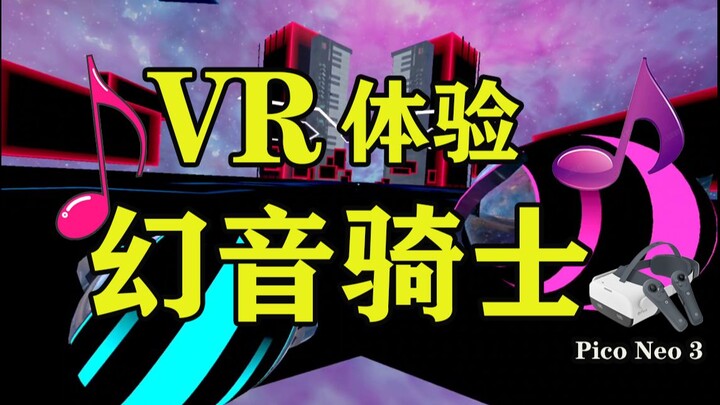 【VR】和美少女一起在VR里畅玩音游！