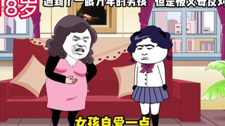 这是不是大部分女孩的前半生？