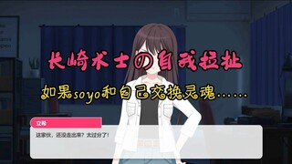 经典灵魂互换，但是长崎术士自我拉扯#5